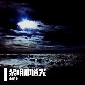 黎明那道光