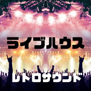 【BGM】ライブハウス
