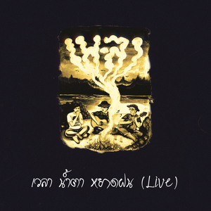 เวลา น้ำตา หยาดฝน (Live)