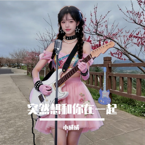 突然想和你在一起.wav