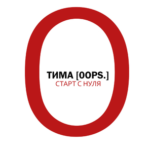 С самим собой (Cover by H1GH)