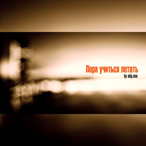 Пора учиться летать