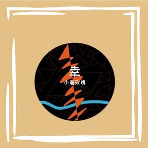 思而遇幸(prod.by Morrow)