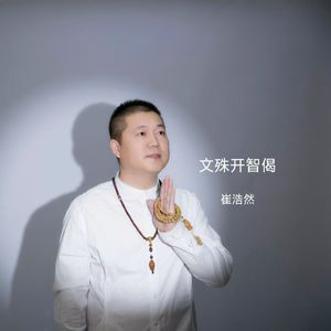 文殊开智偈-崔浩然 伴奏