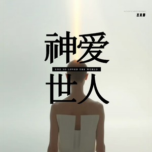 《神爱世人》
