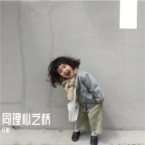 同理心之桥