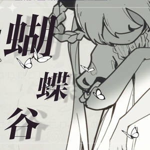蝴蝶谷