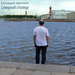 Северной столице