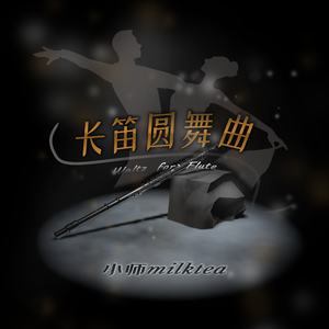 长笛舞曲