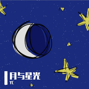 月与星光