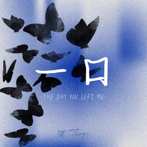 一口/The Day You Left Me