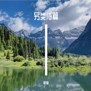 另类诗篇