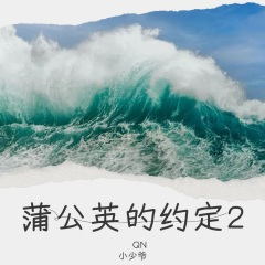 蒲公英的约定 (DJ QN 小少爷版)