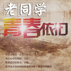 老同学（矫情版）