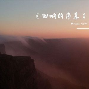 《回响的序幕》