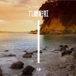 九道彩虹