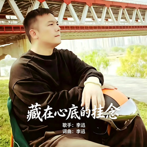 藏在心底的挂念