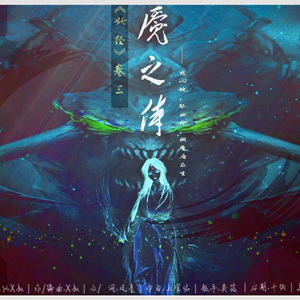 《妖经·卷三·魇之侍》初版