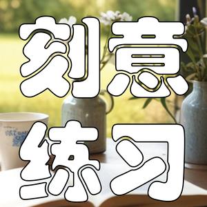 从普通到专家！掌握刻意练习的秘密，成就卓越人生 | 解读《刻意练习》
