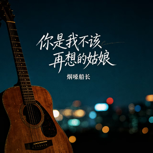你是我不该再想的姑娘