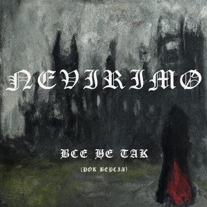 Все Не Так (Рок Версія)