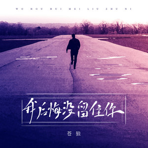 我后悔没留住你