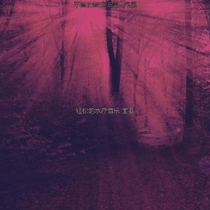 温和蒸汽房梦想