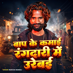 Baap Ke Kamai Rangdari Mein Urebai