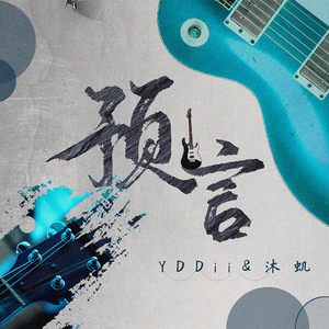 预言