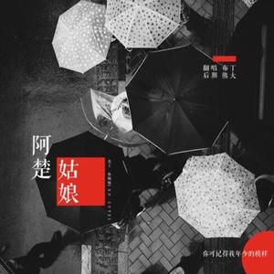 阿楚姑娘（Cover 袁娅维）