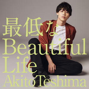 最低なBeautiful Life