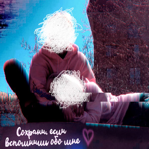 Сохрани, если вспомнишь обо мне