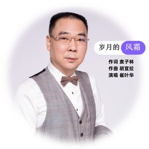 岁月的风霜 崔叶华