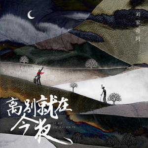 离别就在今夜