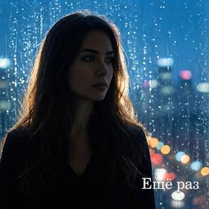 Ещё раз кавер