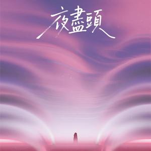 夜盡頭 The Edge Of The Night