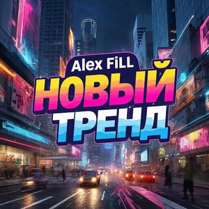 Новый тренд