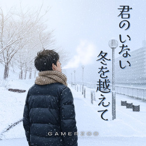 君のいない冬を越えて