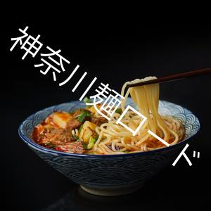 神奈川麺ロード