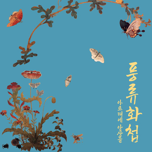 Watermelon and Mouse : Shin Saimdang's Grass and Insects (수박과 들쥐 : 신사임당 초충도첩)