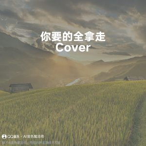 你要的全拿走 (Cover 胡彦斌)