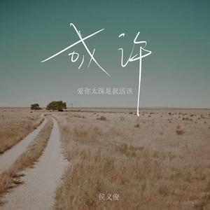 或许爱你太深是我活该