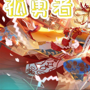 夢ノ結唱 HALO孤勇者