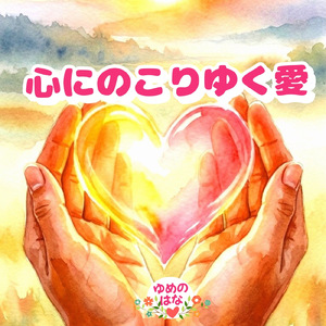 心にのこりゆく愛