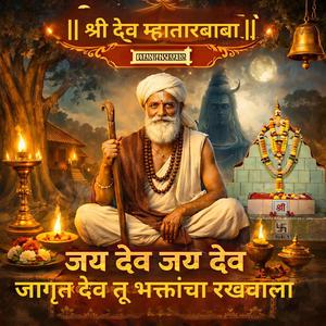 श्री देव म्हातारबाबा – जागृत देव, भक्तांचा रखवाला