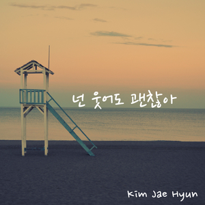 넌 웃어도 괜찮아 (inst.)