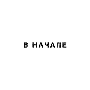 В начале