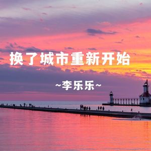 换了城市重新开始 (伴奏)