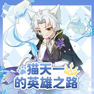 英雄之路（《猫天一的英雄之路》主题曲）