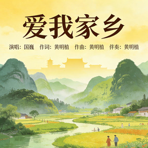 爱我家乡